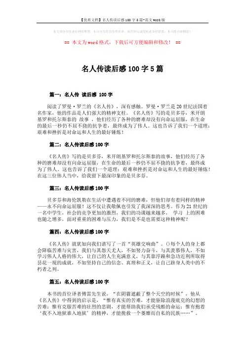 【优质文档】名人传读后感100字5篇-范文word版 (1页)