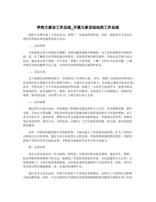 学校大家访工作总结_开展大家访活动的工作总结