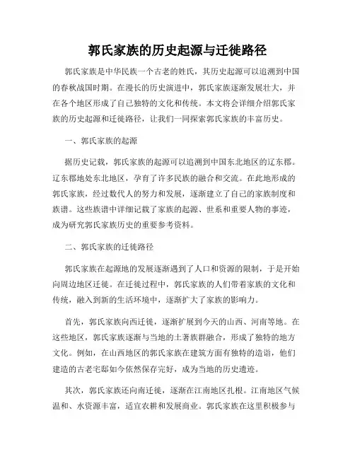 郭氏家族的历史起源与迁徙路径