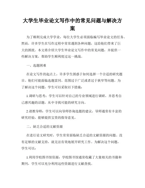 大学生毕业论文写作中的常见问题与解决方案