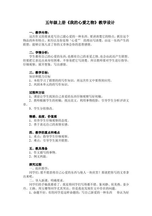 2019~2020学年人教部编版五年级上册语文习作1《我的心爱之物》教学设计