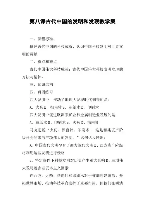 第八课古代中国的发明和发现教学案