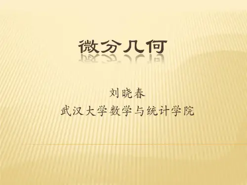 微分几何的ppt