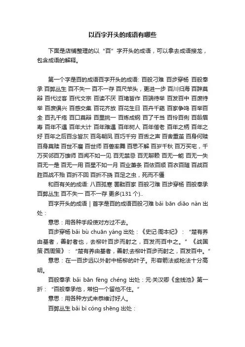 以百字开头的成语有哪些