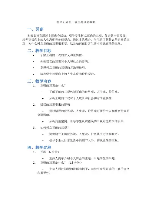 树立正确的三观主题班会教案