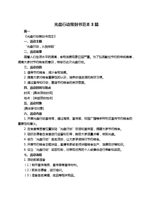 光盘行动策划书范本3篇