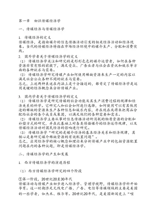 喻国明传媒经济学教程知识点