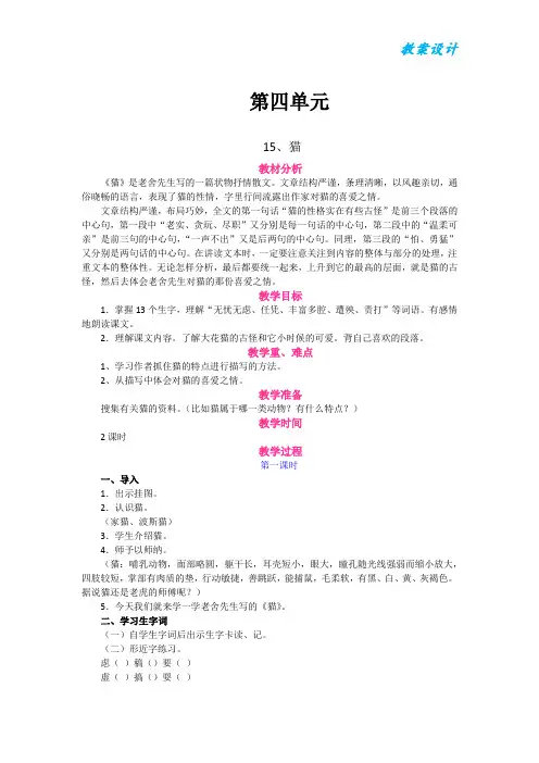 人教版部编版小学四年级语文上册第单元课15、猫市级公开课一等奖教案教学设计下载