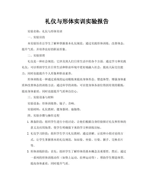 礼仪与形体实训实验报告
