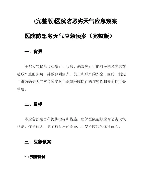 (完整版)医院防恶劣天气应急预案