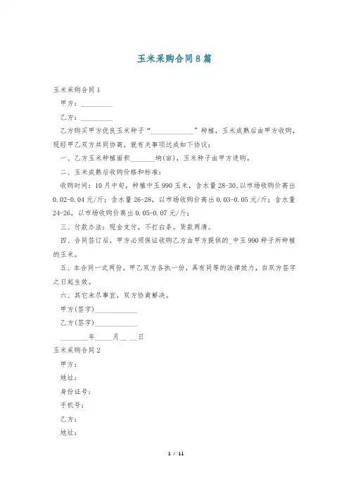 玉米采购合同8篇