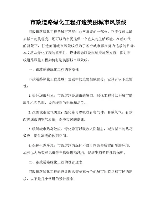 市政道路绿化工程打造美丽城市风景线