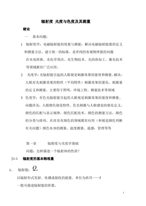 辐射度光度与色度及其测量