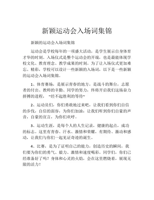 新颖运动会入场词集锦