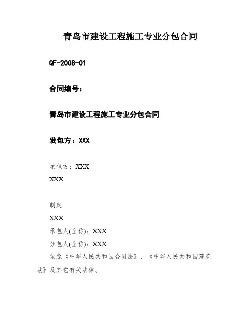 青岛市建设工程施工专业分包合同