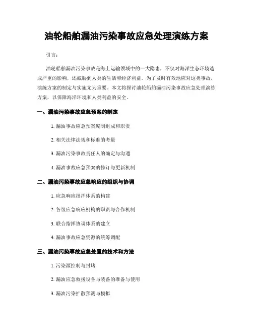 油轮船舶漏油污染事故应急处理演练方案