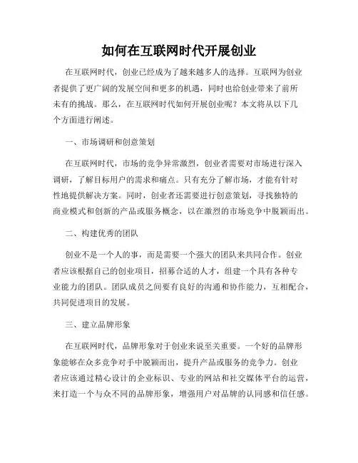 如何在互联网时代开展创业