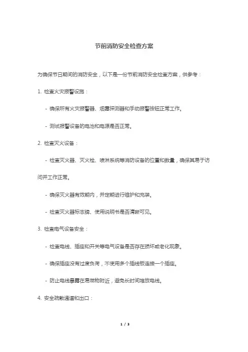 节前消防安全检查方案
