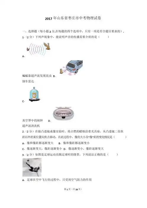 2017年山东省枣庄市中考物理试卷