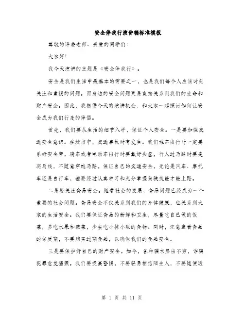 安全伴我行演讲稿标准模板（5篇）