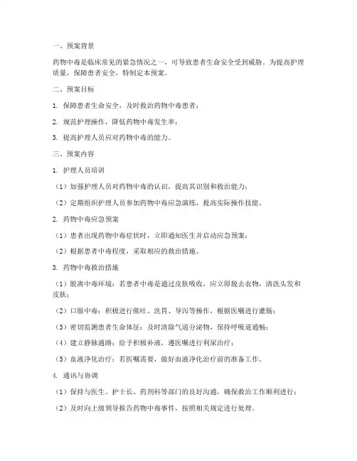 护理药物中毒应急预案