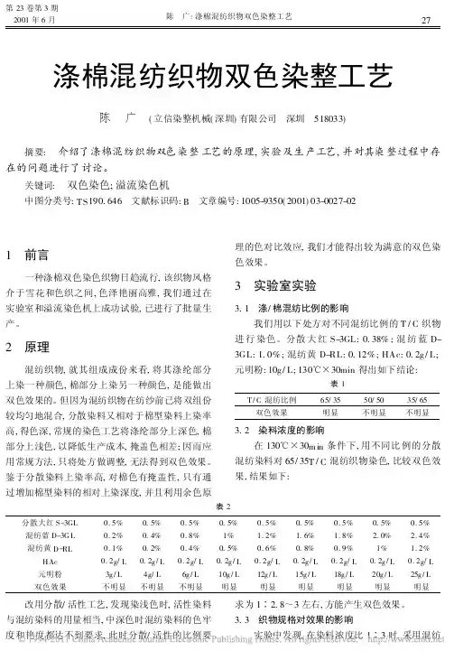 涤棉混纺织物双色染整工艺