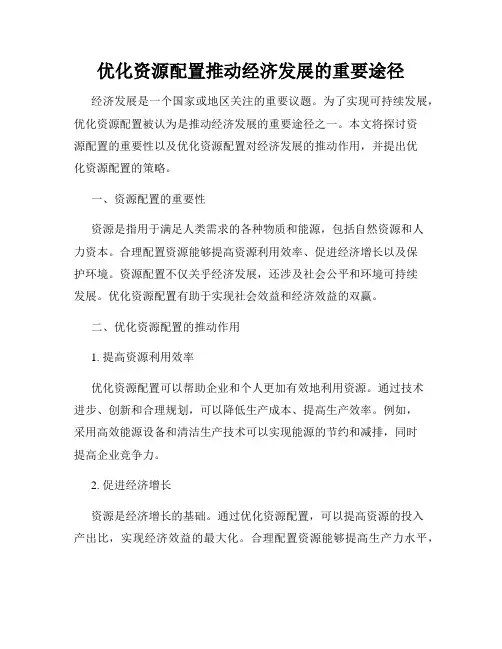 优化资源配置推动经济发展的重要途径
