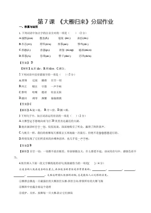 第7课大雁归来(作业解析版)八年级语文下册备课(部编版)