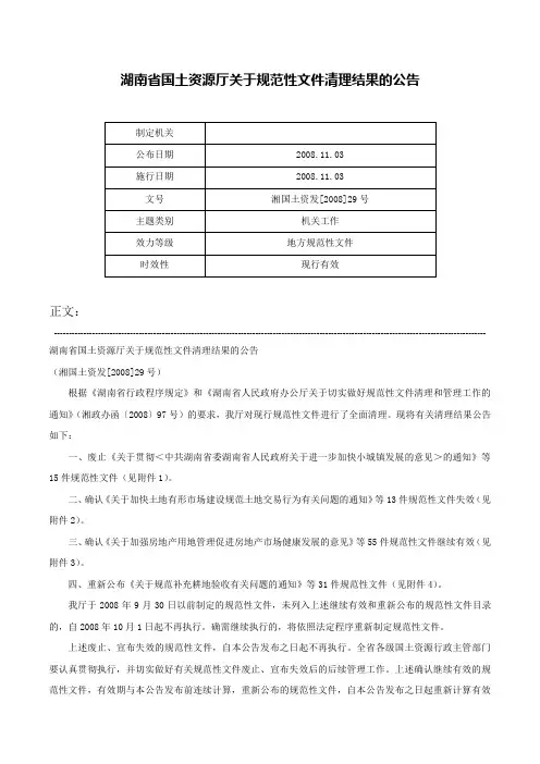 湖南省国土资源厅关于规范性文件清理结果的公告-湘国土资发[2008]29号
