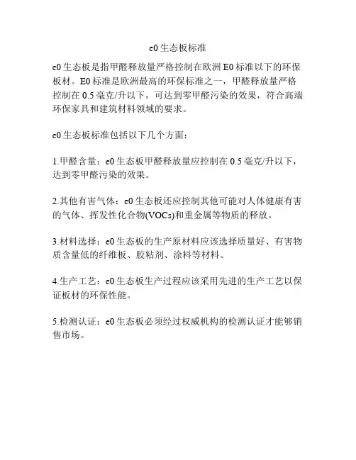 e0生态板标准