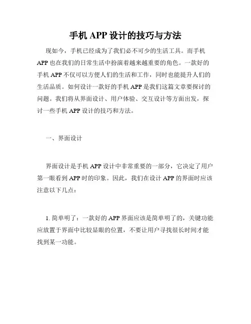 手机APP设计的技巧与方法