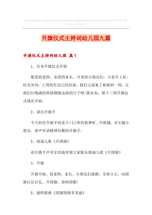 升旗仪式主持词幼儿园九篇