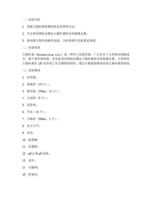 大肠杆菌检测实验报告