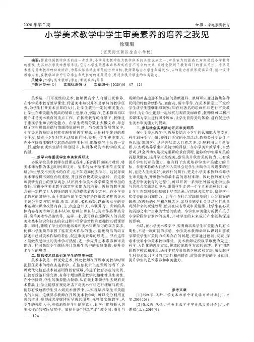 小学美术教学中学生审美素养的培养之我见