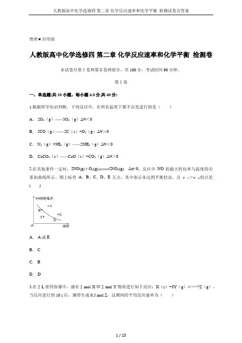 人教版高中化学选修四 第二章 化学反应速率和化学平衡  检测试卷含答案