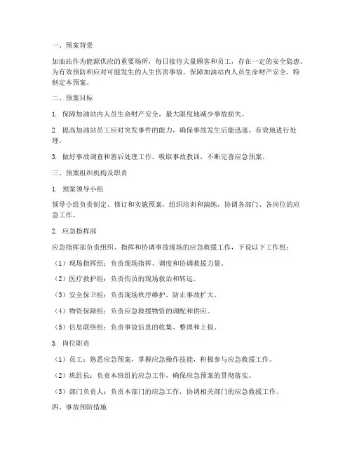 加油站人生伤害应急预案