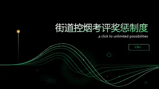 街道控烟考评奖惩制度考评奖惩标准考评奖惩记录表