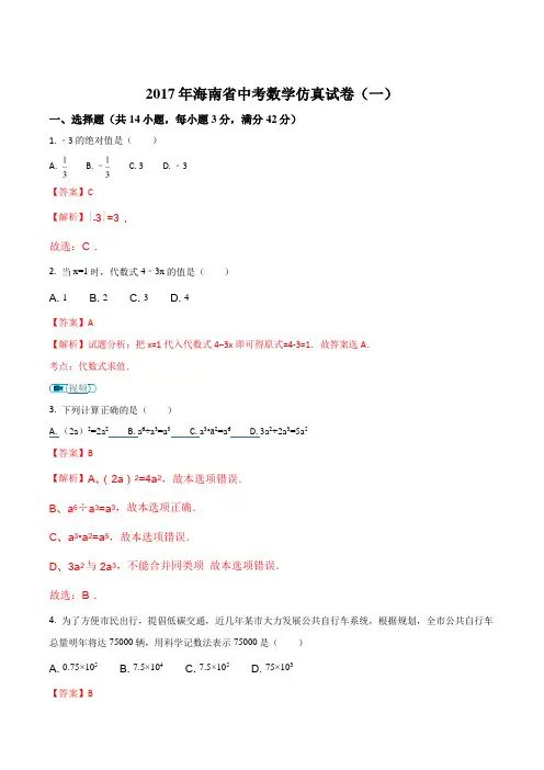 2017年海南省中考数学仿真试卷(一)(解析)(解析版)