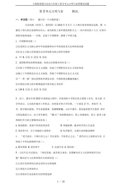 人教版道德与法治九年级上第3单元文明与家园测试试题