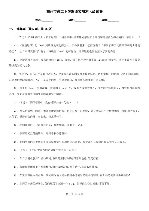 湖州市高二下学期语文期末(A)试卷