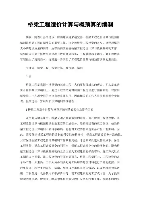 桥梁工程造价计算与概预算的编制