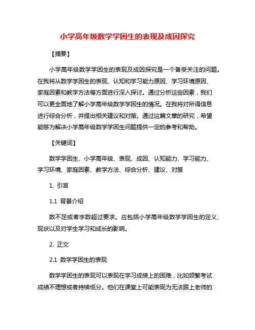 小学高年级数学学困生的表现及成因探究
