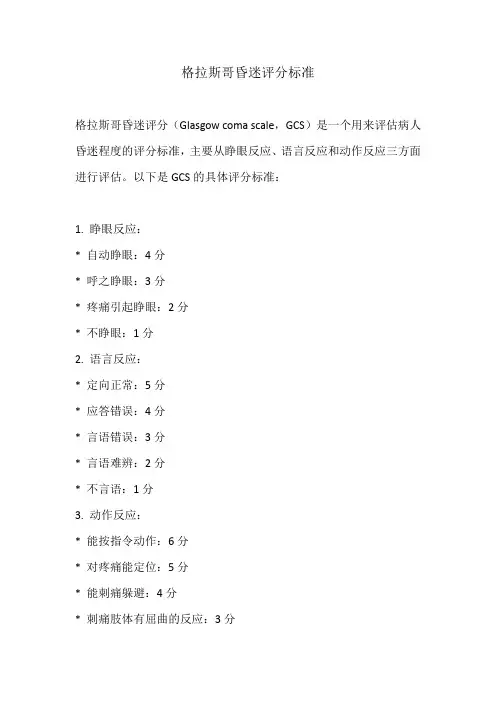 哥拉斯昏迷评分标准表