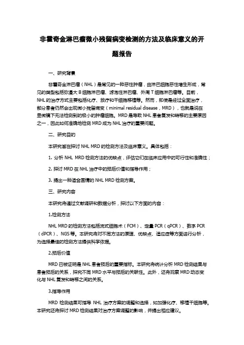 非霍奇金淋巴瘤微小残留病变检测的方法及临床意义的开题报告
