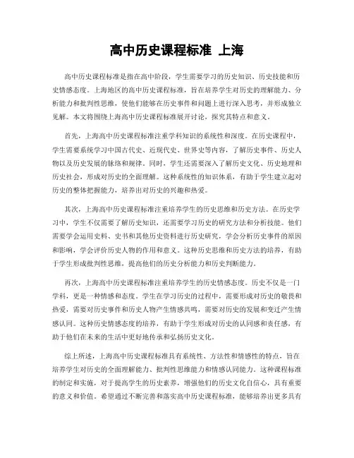 高中历史课程标准 上海