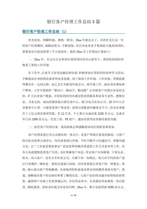 银行客户经理工作总结8篇