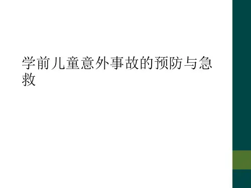 学前儿童意外事故的预防与急救