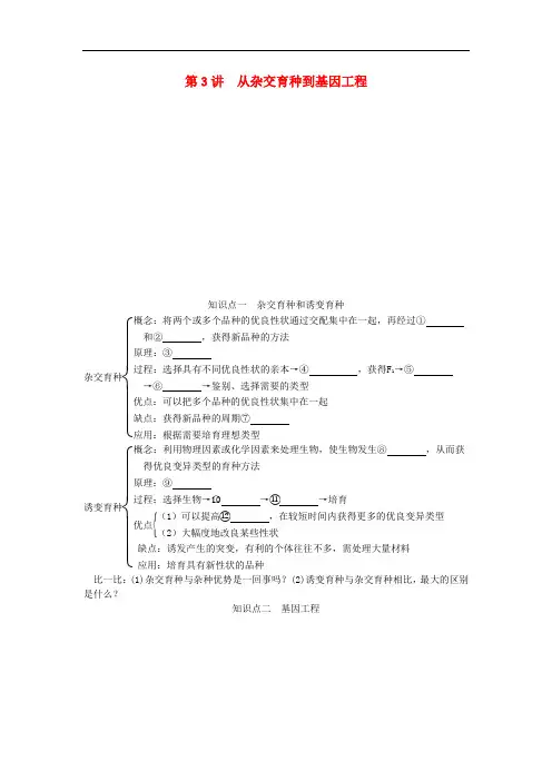 高考生物一轮复习资料 第三单元 第3讲从杂交育种到基因工程 新人教版必修2