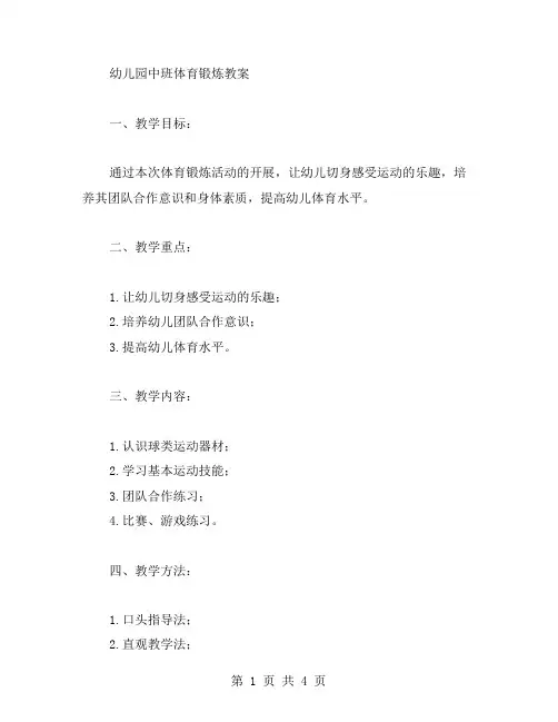 幼儿园中班体育锻炼教案