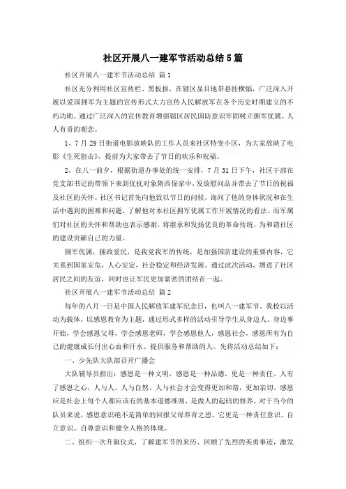 社区开展八一建军节活动总结5篇
